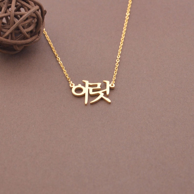 Gold Korean Name Necklace-Korean Necklace-Custom Any Korean Name Necklace-Gift For Her