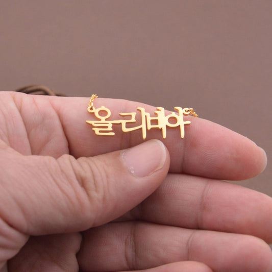Gold Korean Name Necklace-Korean Necklace-Custom Any Korean Name Necklace-Gift For Her