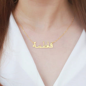 Personalized Arabic Name Necklace, Custom Gold Name Necklace, Arabic Calligraphy Name Necklace, Islamic Gift, Eid Gift,Mother's Day Gift