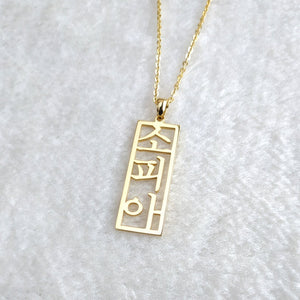 Vertical Korean Necklace,Personalized Korean Necklace,Korean Name Necklace,Custom Hangul Necklace,Korean Jewelry,Gift for her,Christmas Gift