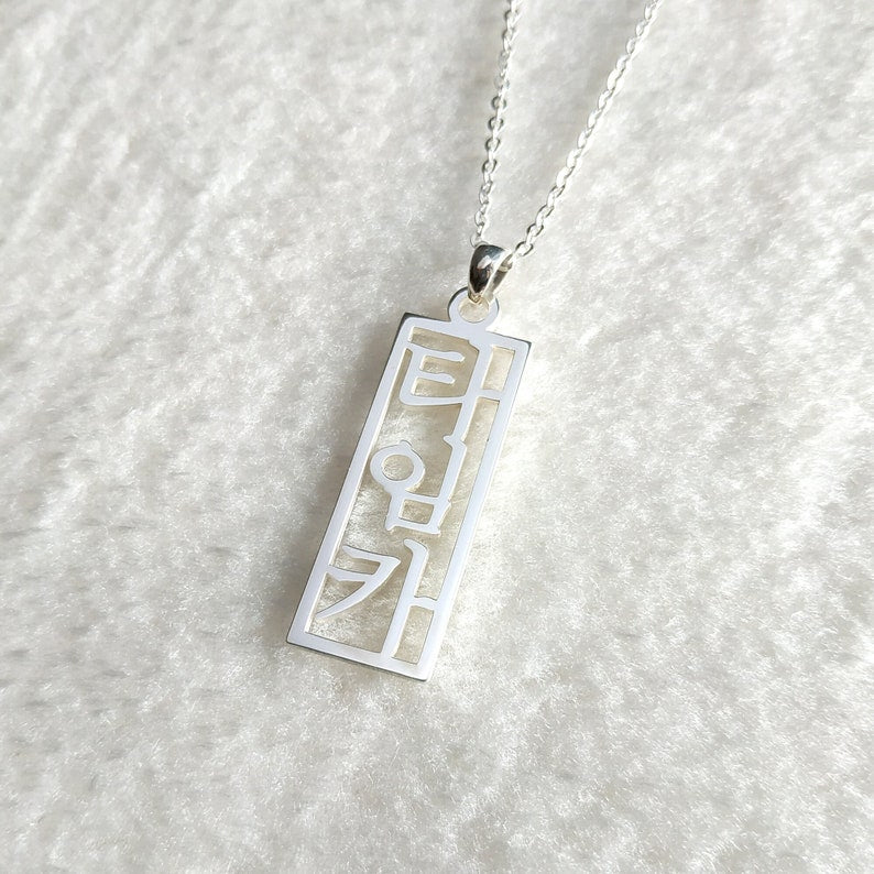 Vertical Korean Necklace,Personalized Korean Necklace,Korean Name Necklace,Custom Hangul Necklace,Korean Jewelry,Gift for her,Christmas Gift