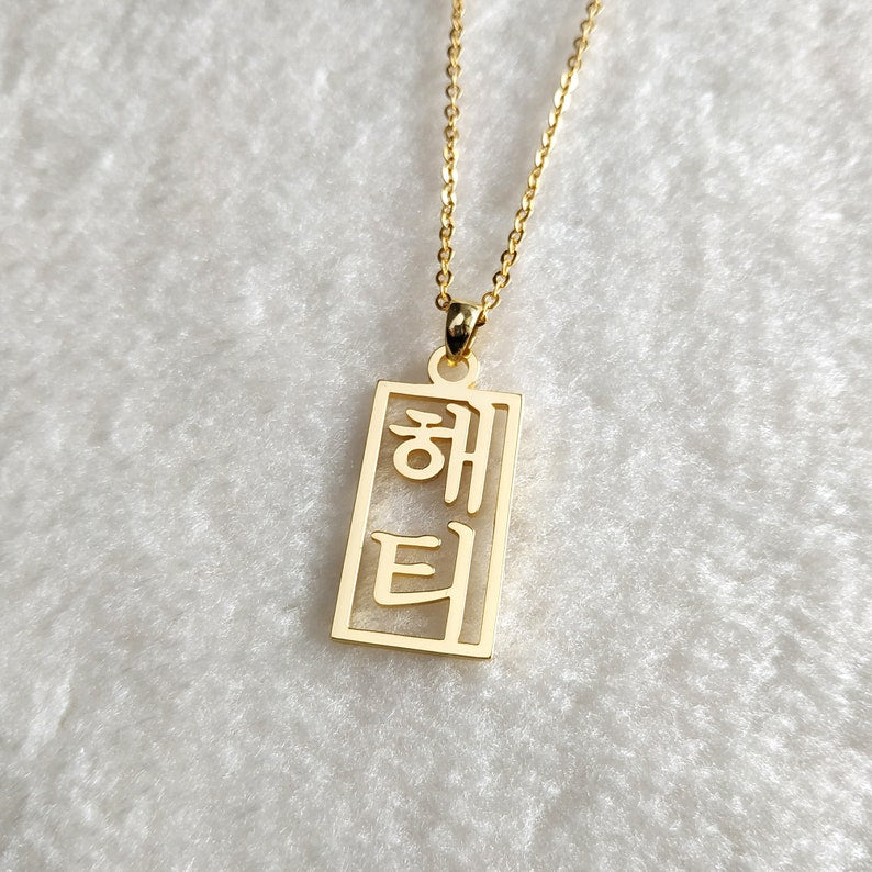 Vertical Korean Necklace,Personalized Korean Necklace,Korean Name Necklace,Custom Hangul Necklace,Korean Jewelry,Gift for her,Christmas Gift