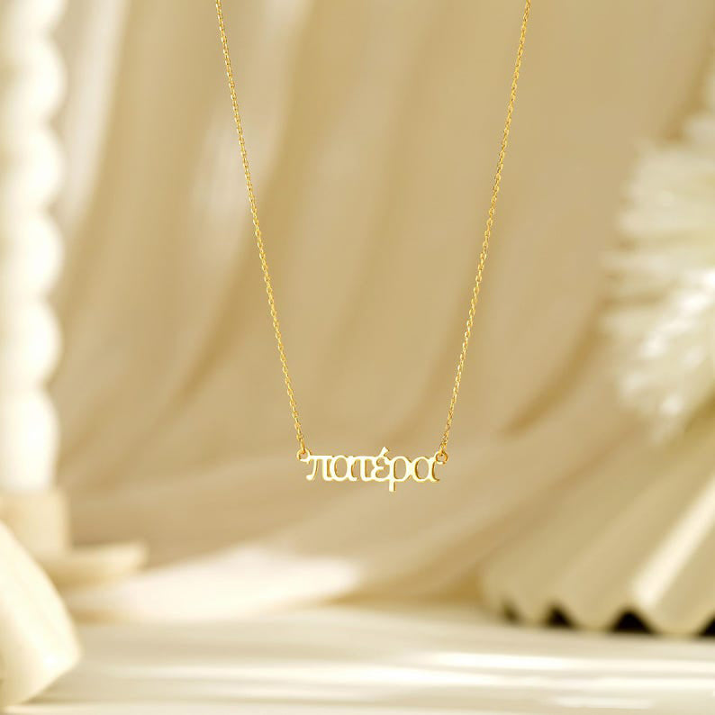 Personalised Greek Name Necklace, Custom Gold Name Necklace, Hellenic Necklace, Greek Letters Jewellery, Greek Gift for Her, Birthday Gift